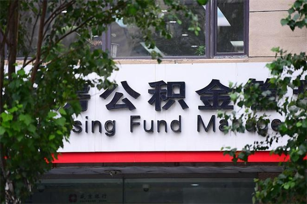 张北住房公积金需要什么手续（住房公积金办理需要什么条件）