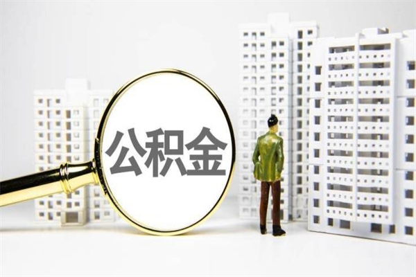 张北珠海市住房公积金提取条件（珠海市公积金提取政策）