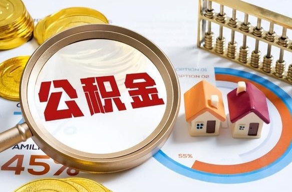 张北公积金在职怎么取出来（在职住房公积金怎么全部取出来）